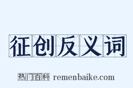 征创反义词是什么意思的图片